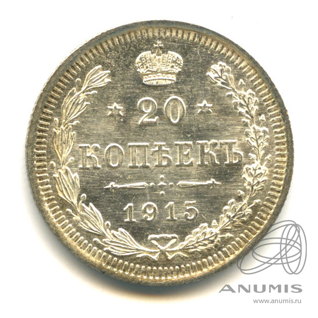 20 копеек 1915 ВС — Орел 4 типа (Орел 4 типа)