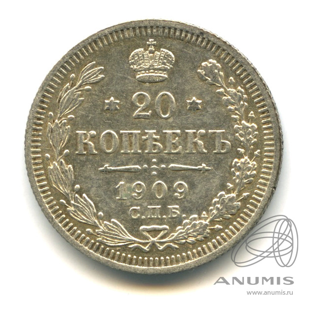 20 копеек 1909 СПБ ЭБ — Орел 4 типа (Орел 4 типа)