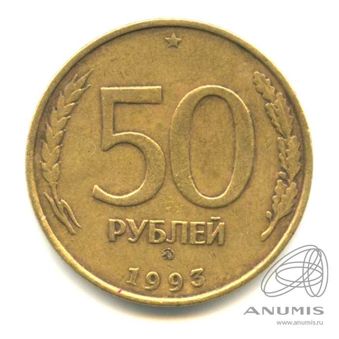 50 рублей 1993