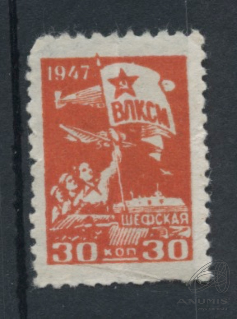 30 влксм. Марки Бахрейн благотворительные. Комсорг в армии СССР.. Непочтовая марка СССР 1943 ВЛКСМ Шефская. Шефская помощь в СССР.