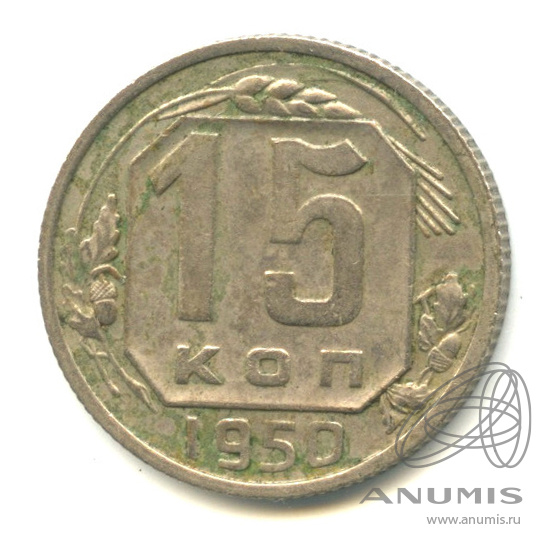 15 копеек 1950 — Венок 16 лент