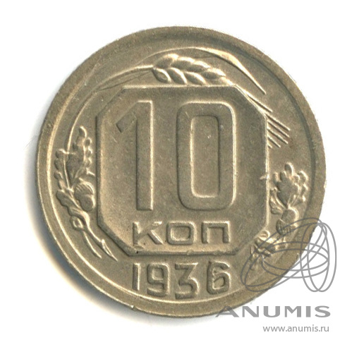 10 копеек 1936 — Венок 7 лент