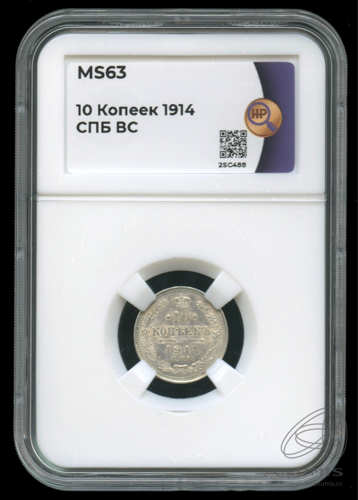 10 копеек 1914 СПБ ВС — Орел нового типа. В слабе. MS63 (Орел нового типа)