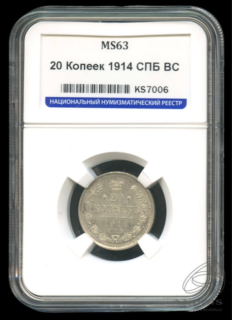 20 копеек 1914 СПБ ВС — Орел 4 типа. В слабе. MS63 (Орел 4 типа)