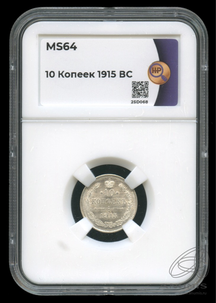 10 копеек 1915 ВС — Орел нового типа. В слабе. MS64 (Орел нового типа)