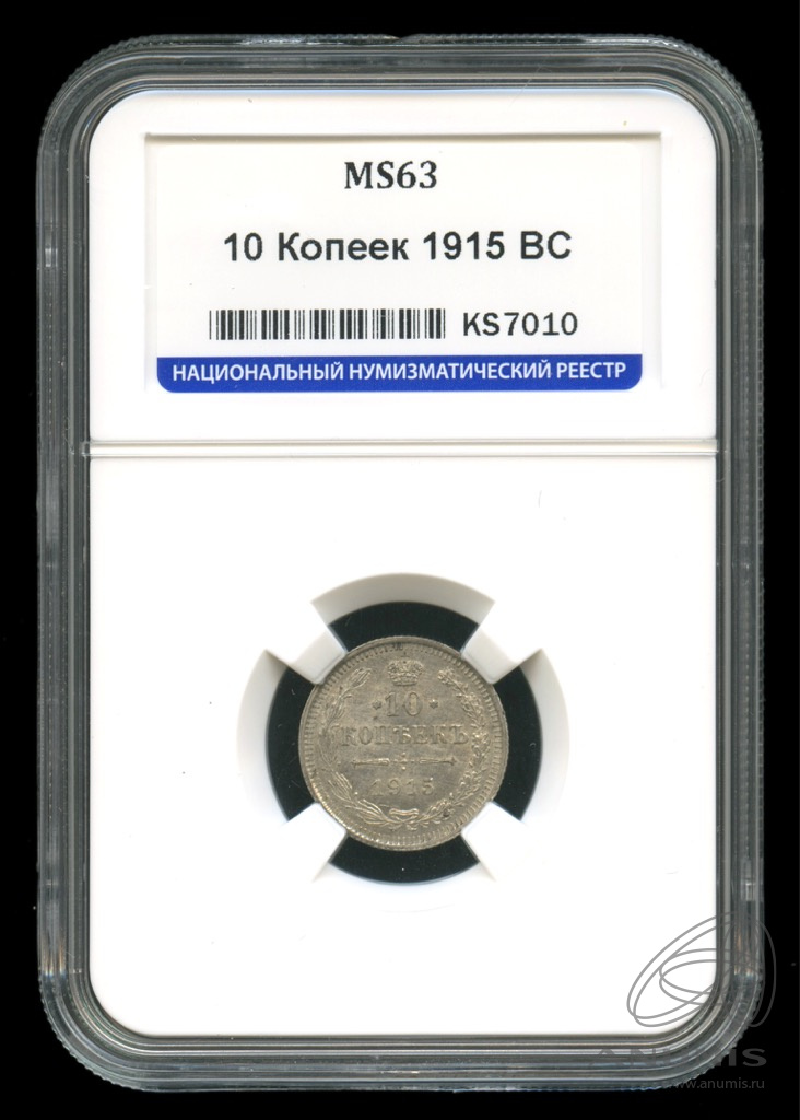 10 копеек 1915 ВС — Орел нового типа. В слабе. MS63 (Орел нового типа)