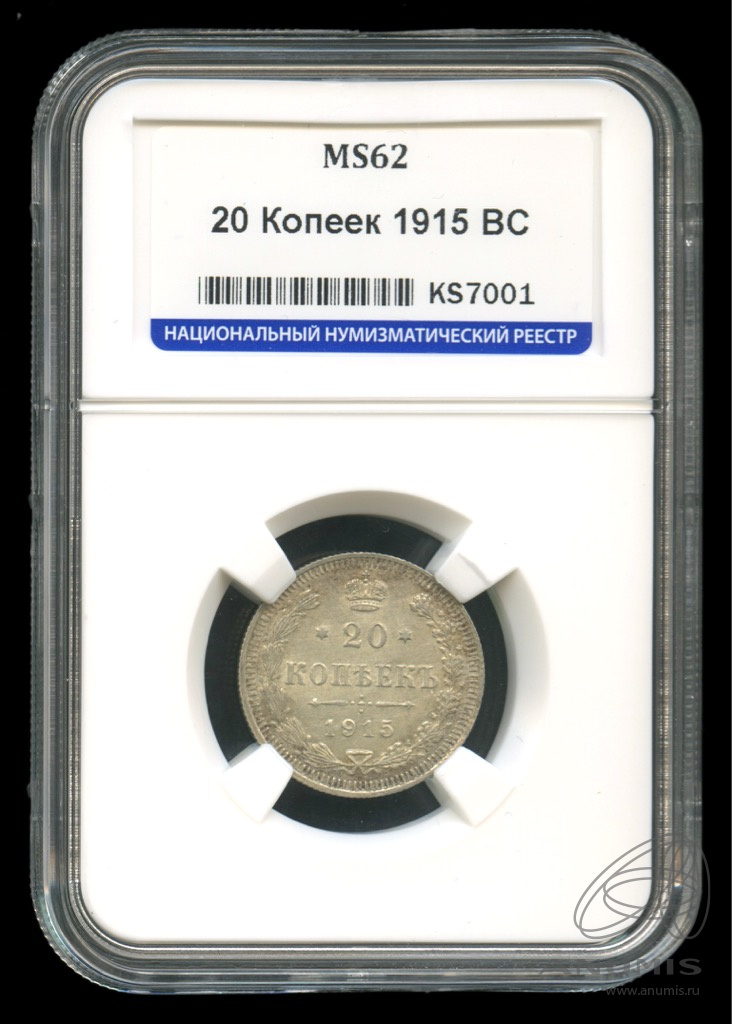 20 копеек 1915 ВС — Орел 4 типа. В слабе. MS62 (Орел 4 типа)