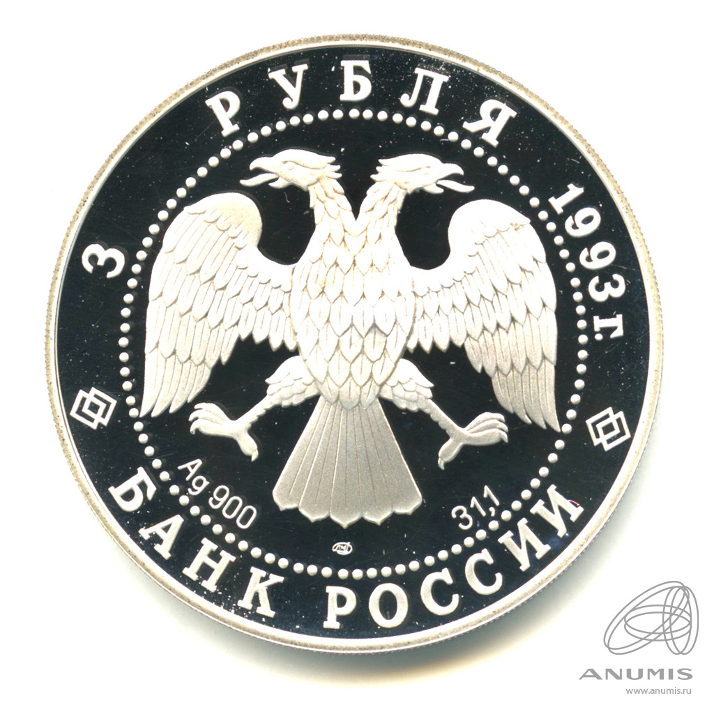 3 рубля 1993 ЛМД — Столетие Российско-Французского союза. В капсуле