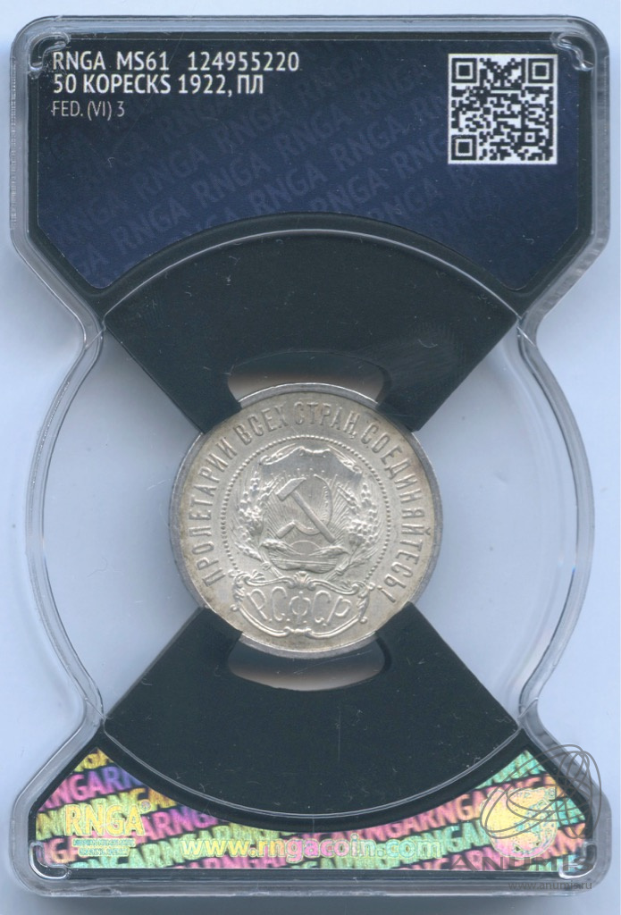 50 копеек 1922 ПЛ — Звезда. В слабе RNGA MS61