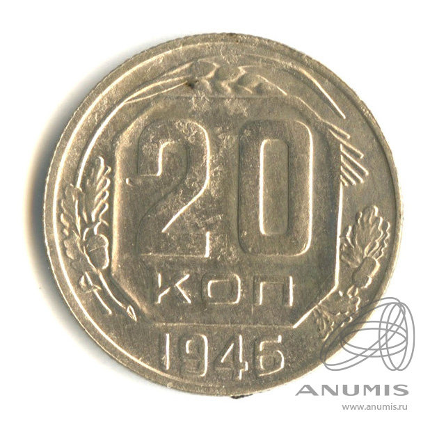 20 копеек 1946 — Венок 11 лент. л/c: Звезда плоская (л/c: Звезда плоская)