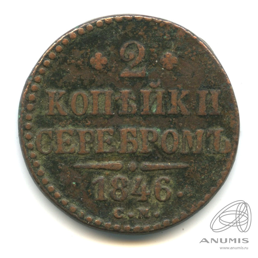 2 копейки серебром 1846 СМ