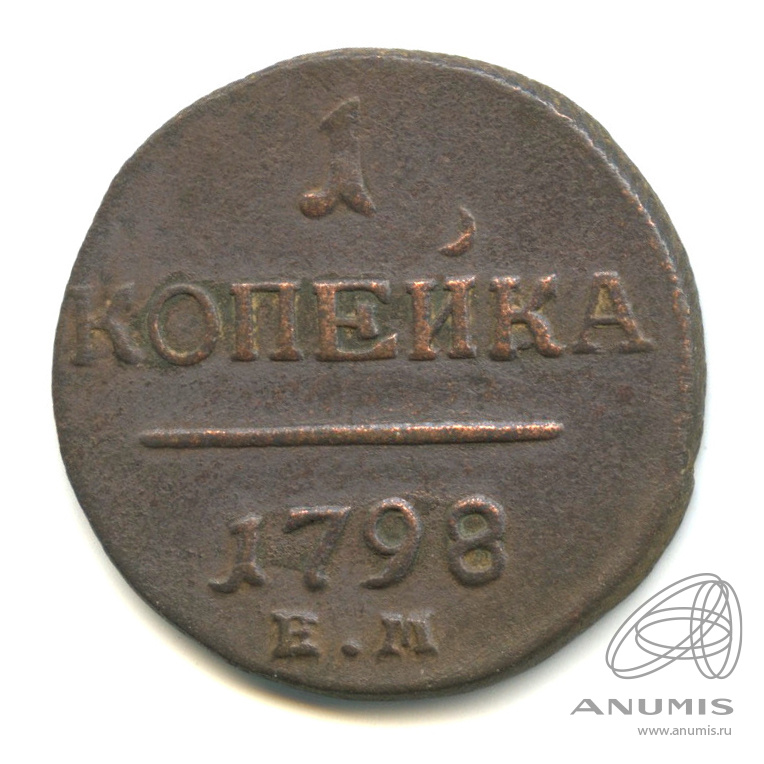 1 копейка 1798. Копейка 1801. 1799 1 Копейка Петра. 1 Копейка 1801. 1 Копейка 1798 гурт влево.