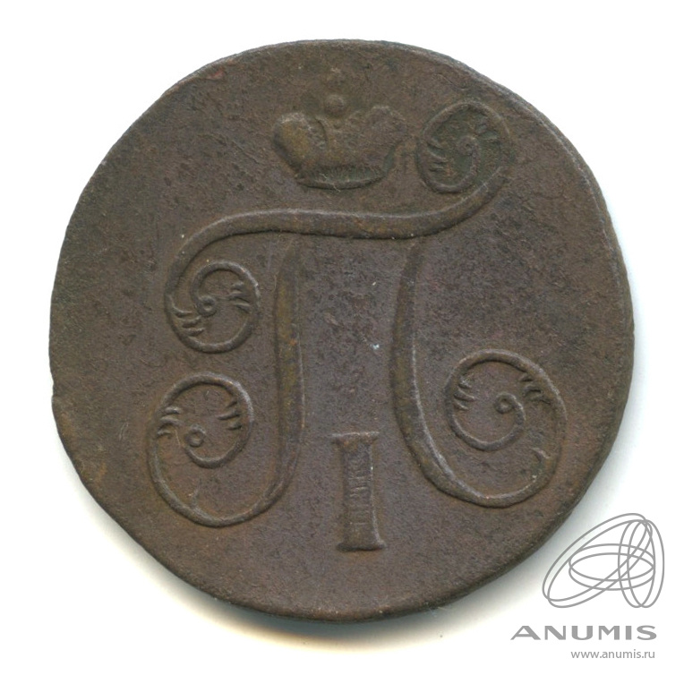 1 копейка 1798 ЕМ — Вензель Павла I
