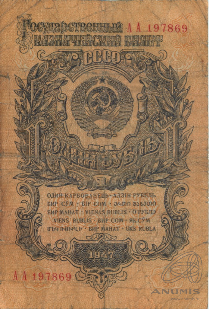 1 рубль 1947 АА-ЯЯ — Тип 1: Острые конечности букв. Очень редкая серия АА
