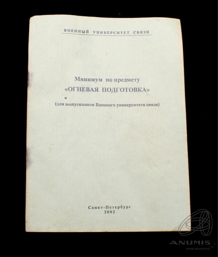 Книга «Минимум по предмету „Огневая подготовка“». г. Санкт-Петербург. 24  стр. Типография ВУС 2002