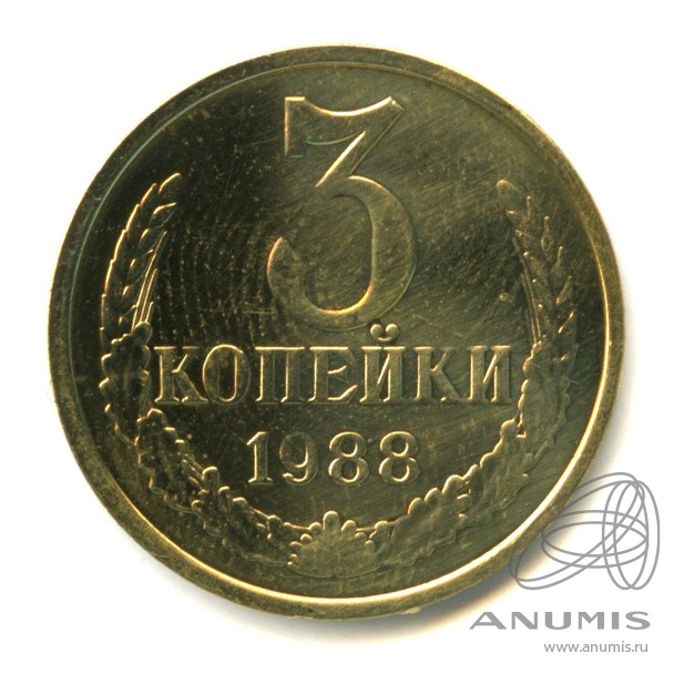3 копейки 1988