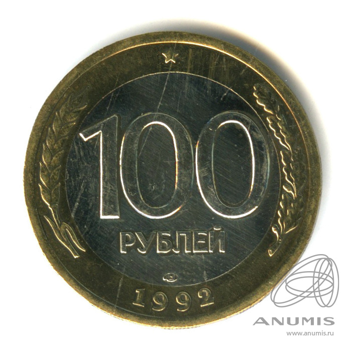 100 рублей 1992 ЛМД