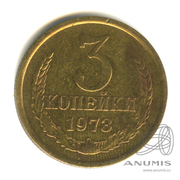 3 копейки 1973