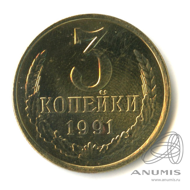 3 копейки 1991 Л