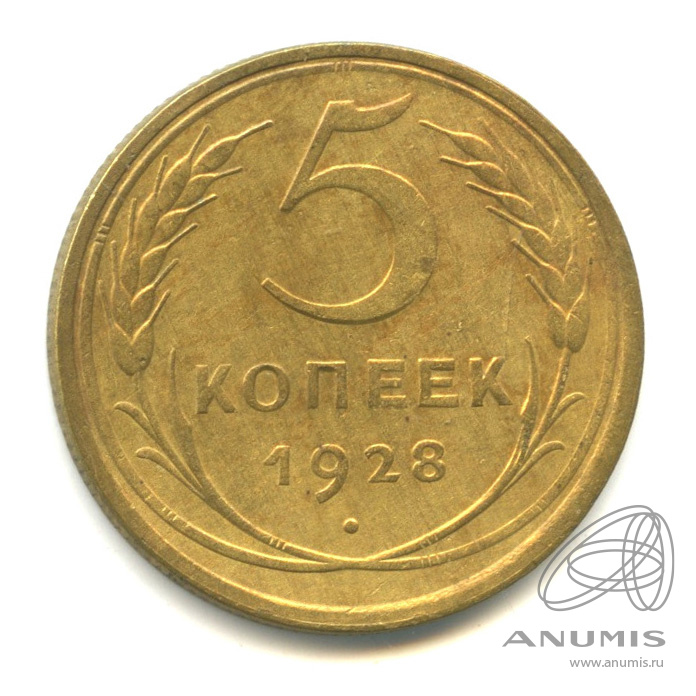 5 копеек 1928 — Венок 7 лент. Круговая надпись