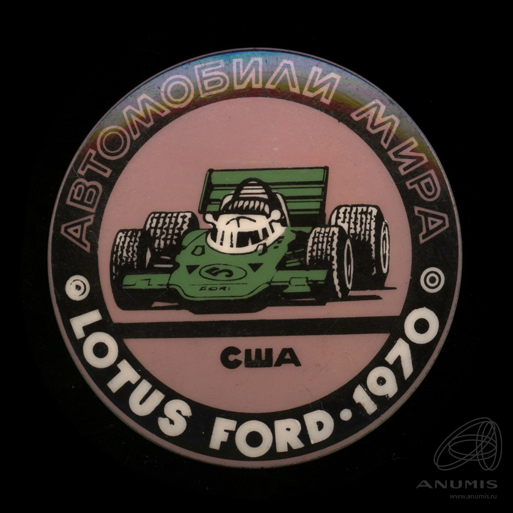 Знак «Автомобили мира Lotus Ford 1970 США» Клеймо «С53АР» Крепление:  булавка Легкий 5 см. Редкий. СССР. Лот №6151. Аукцион №238. – ANUMIS