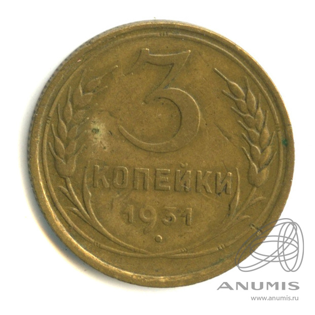 3 копейки 1931 — Венок 7 лент. Круговая надпись