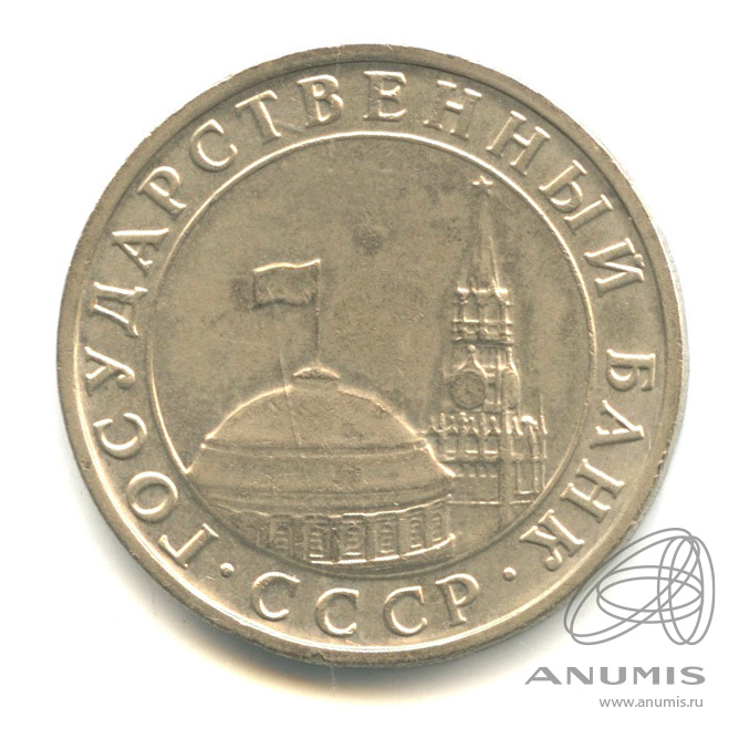 5 рублей 1991 ММД