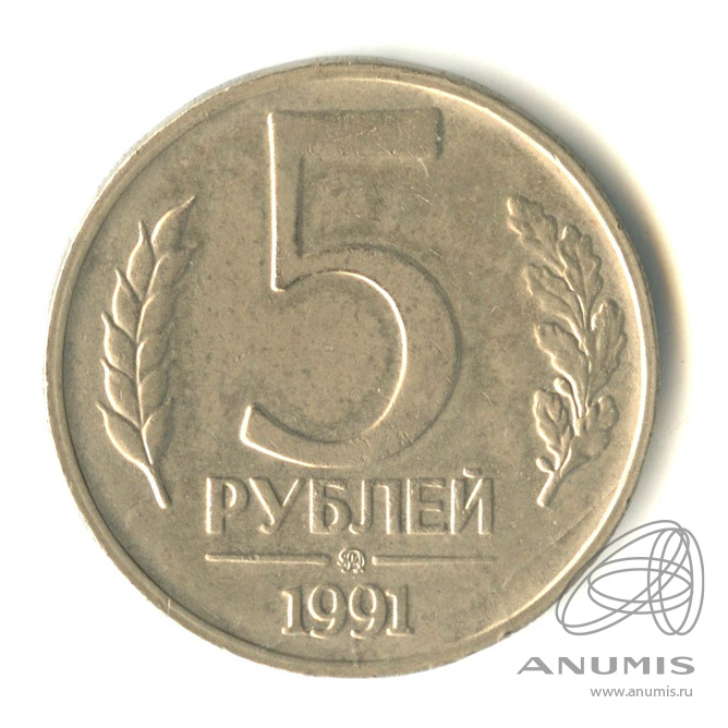 5 рублей 1991 ММД
