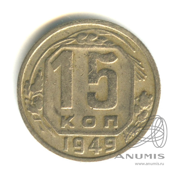 15 копеек 1949 — Венок 16 лент