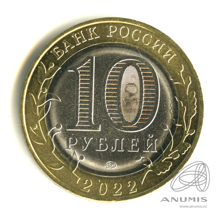 10 рублей 2022 ММД — Ивановская область