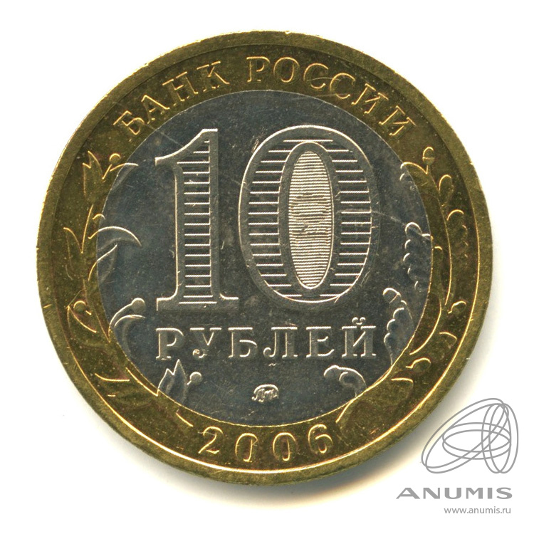 10 рублей 2006 ММД — Каргополь