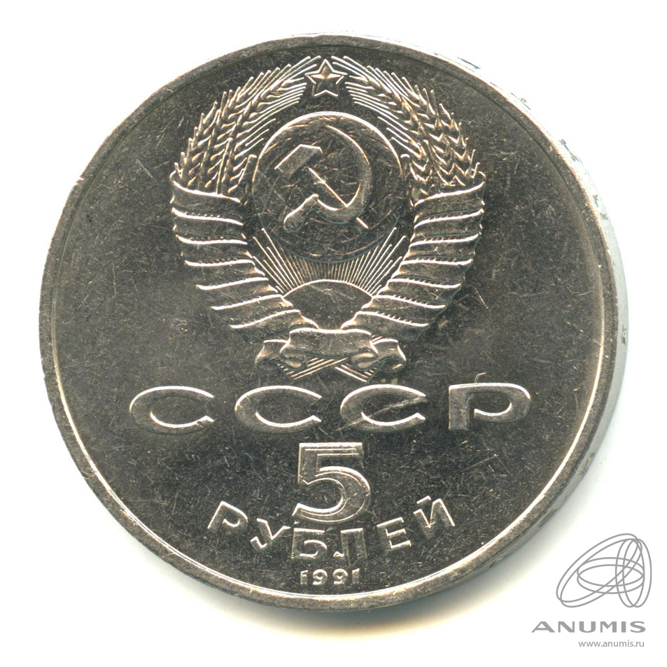 5 рублей 1991 — Памятник Давиду Сасунскому в Ереване