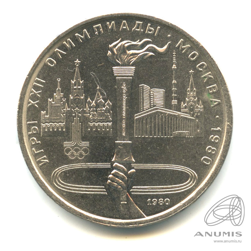 1 рубль 1980 — Олимпийский факел