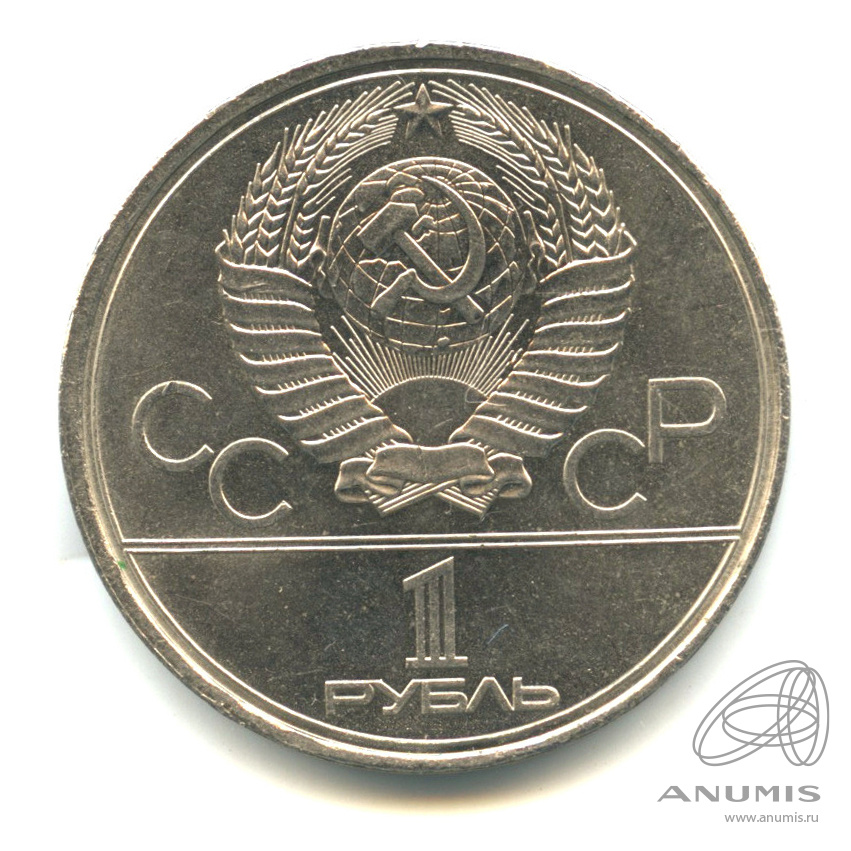 1 рубль 1980 — Олимпийский факел