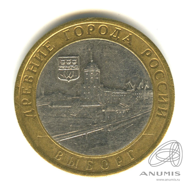10 рублей 2009 СПМД — Выборг (XIII в.) Ленинградская область