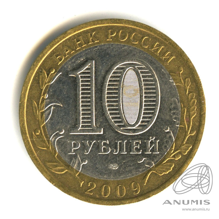 10 рублей 2009 СПМД — Выборг (XIII в.) Ленинградская область