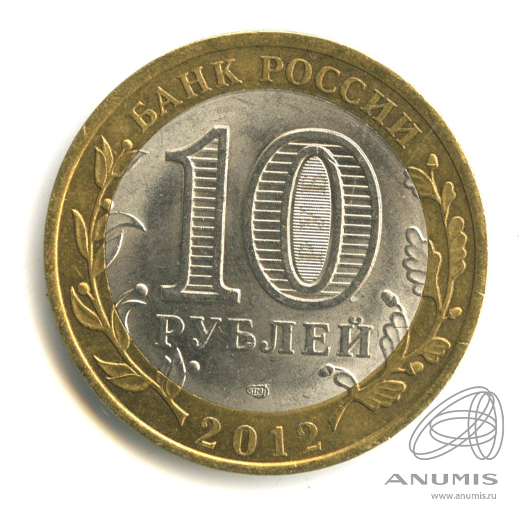 10 рублей 2012 СПМД — Белозерск, Вологодская область
