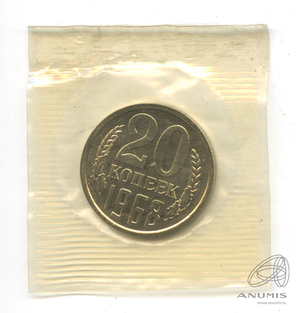 20 копеек 1968 — В запайке