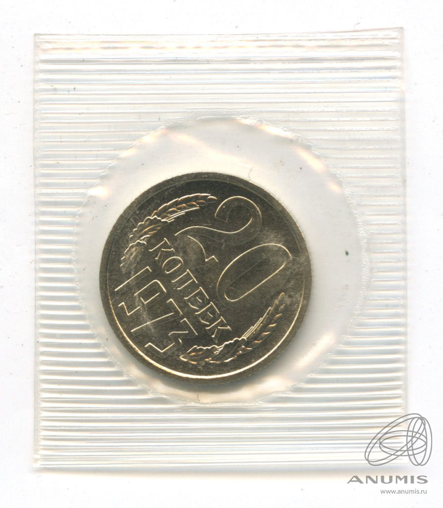 20 копеек 1973 — В запайке
