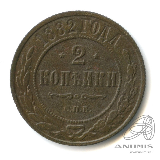 2 копейки 1882 СПБ