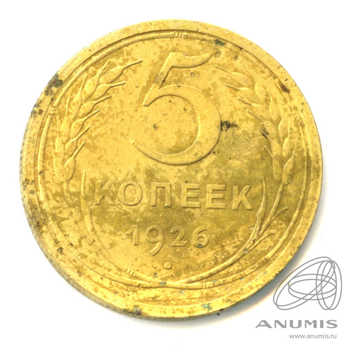 5 копеек 1926 — Венок 7 лент. Круговая надпись. Поверхность земного шара плоская