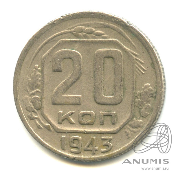 20 копеек 1943 — Венок 11 лент. л/c: Звезда плоская (л/c: Звезда плоская)