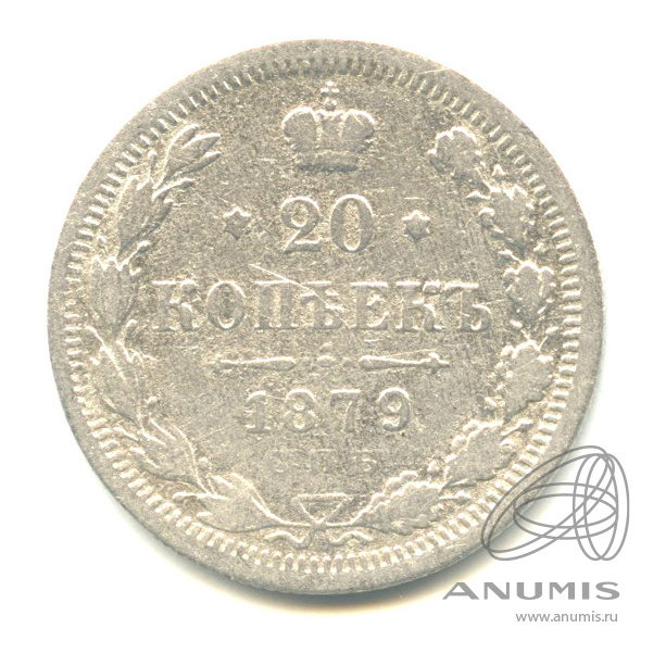 20 копеек 1879 СПБ НФ — Орел 4 типа (Орел 4 типа)