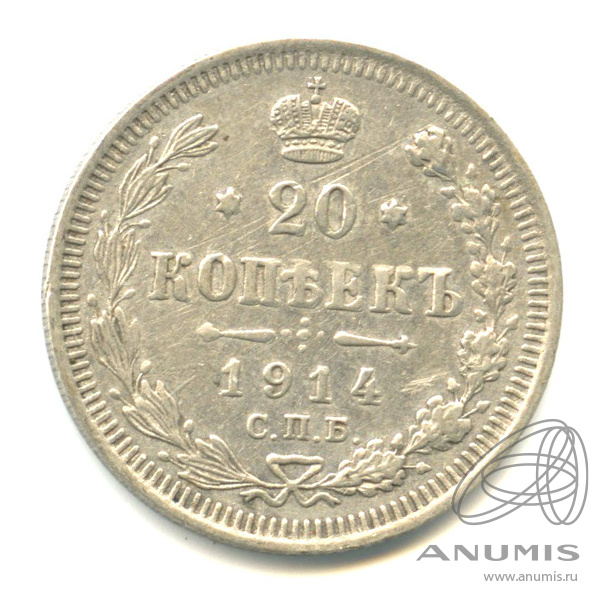 20 копеек 1914 СПБ ВС — Орел 4 типа (Орел 4 типа)