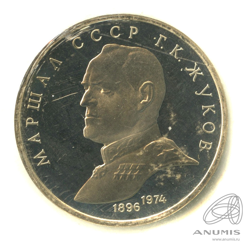 1 рубль 1990 — В честь 45 годовщины победы в Великой Отечественной войне. Маршал Г. К. Жуков. В запайке