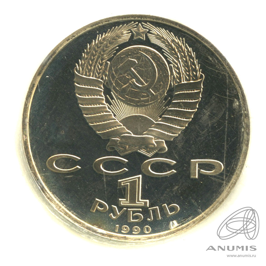1 рубль 1990 — В честь 45 годовщины победы в Великой Отечественной войне. Маршал Г. К. Жуков. В запайке