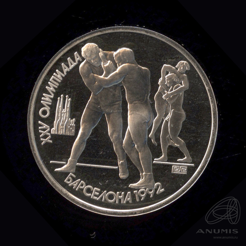 1 рубль 1991 — Борьба. В капсуле