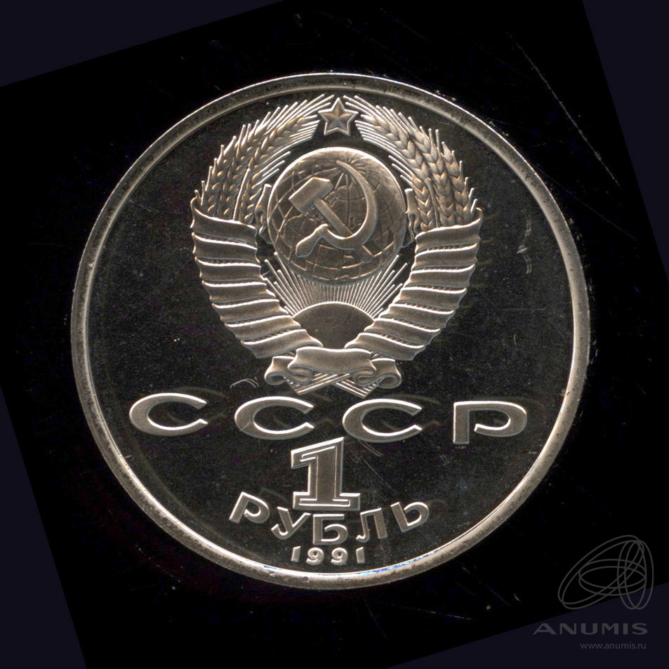 1 рубль 1991 — Борьба. В капсуле