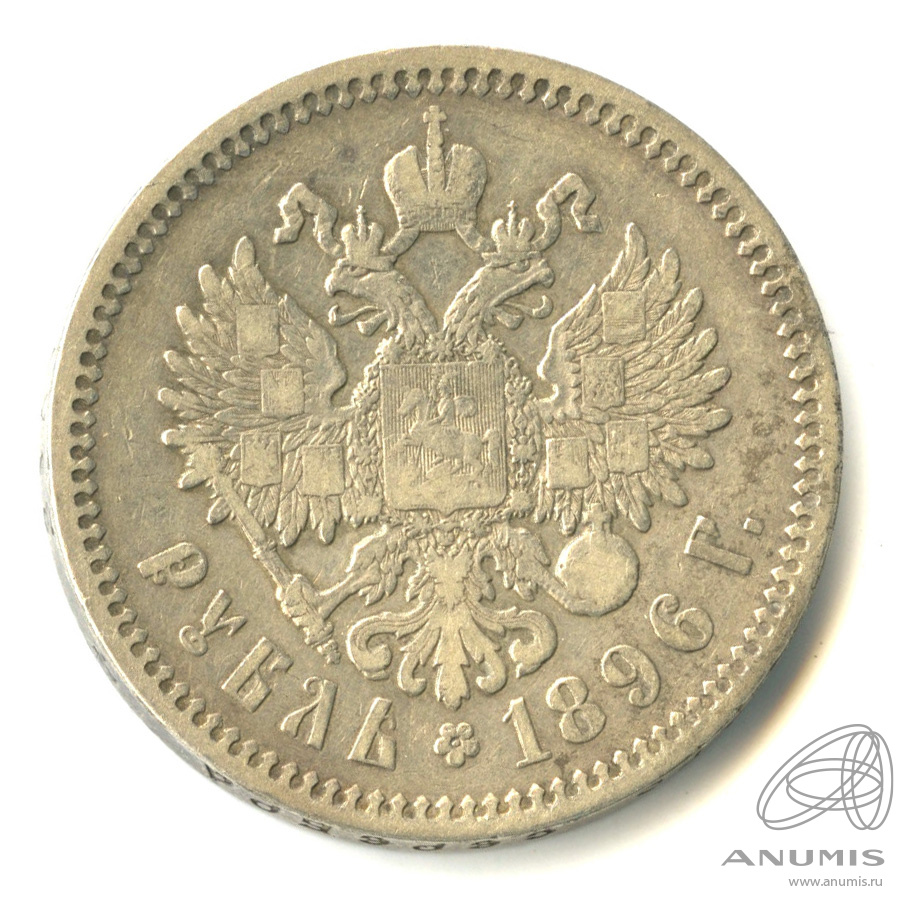 1 рубль 1896 АГ — Портрет Николая II А. Г