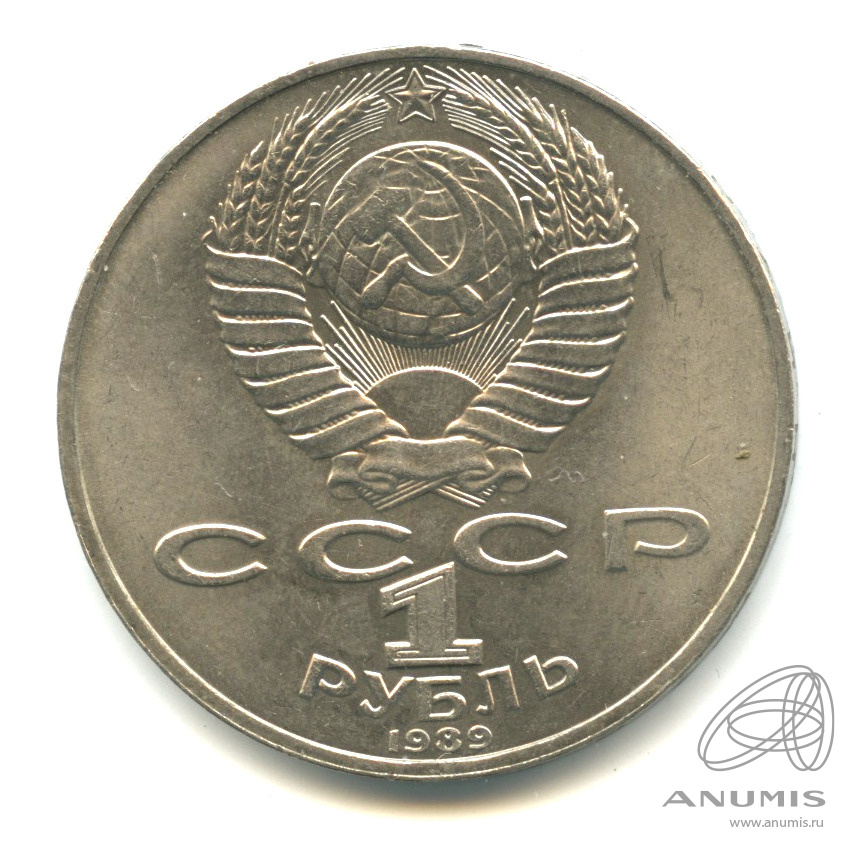 1 рубль 1989 — 175 лет со дня рождения М.Ю. Лермонтова